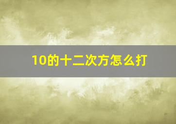 10的十二次方怎么打