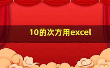 10的次方用excel