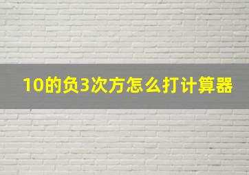 10的负3次方怎么打计算器