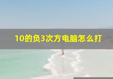 10的负3次方电脑怎么打