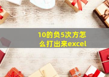 10的负5次方怎么打出来excel