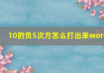 10的负5次方怎么打出来word