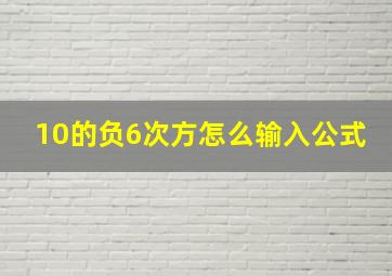 10的负6次方怎么输入公式