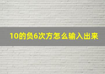 10的负6次方怎么输入出来