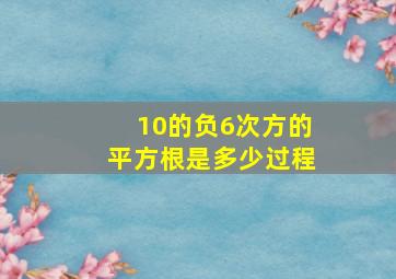 10的负6次方的平方根是多少过程