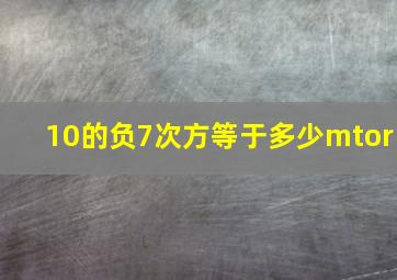 10的负7次方等于多少mtor