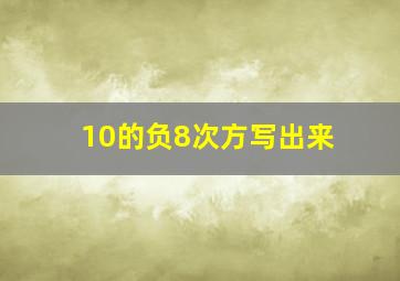 10的负8次方写出来