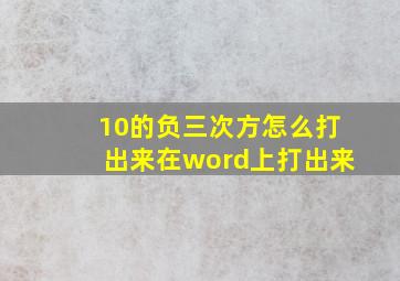 10的负三次方怎么打出来在word上打出来