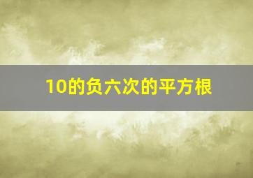 10的负六次的平方根