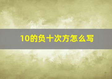 10的负十次方怎么写