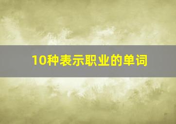 10种表示职业的单词