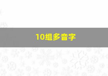 10组多音字