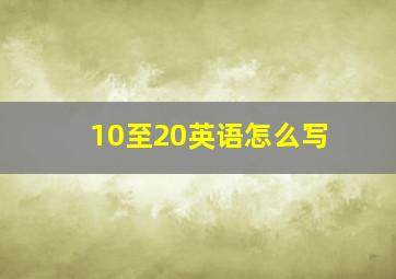 10至20英语怎么写