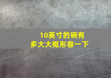 10英寸的碗有多大大概形容一下