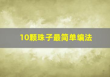 10颗珠子最简单编法