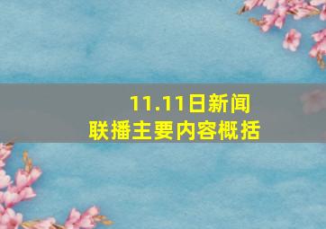 11.11日新闻联播主要内容概括