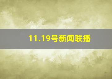 11.19号新闻联播