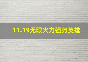 11.19无限火力强势英雄