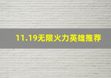 11.19无限火力英雄推荐