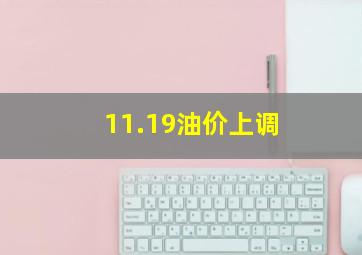 11.19油价上调