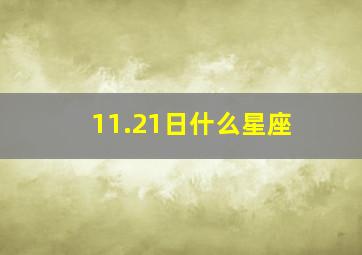 11.21日什么星座