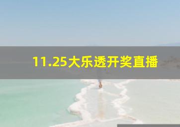 11.25大乐透开奖直播