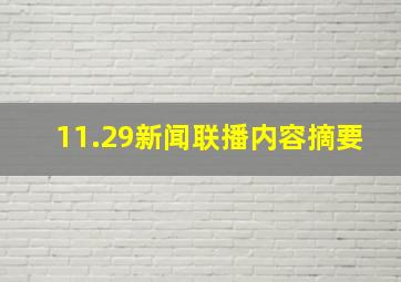 11.29新闻联播内容摘要