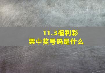 11.3福利彩票中奖号码是什么