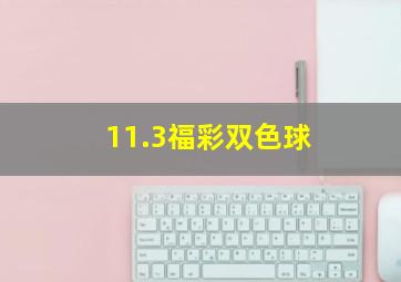 11.3福彩双色球