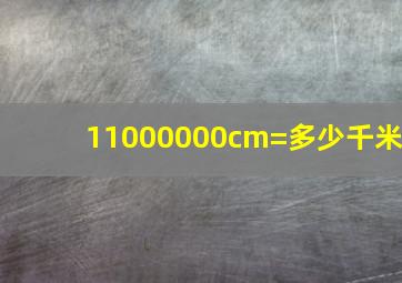 11000000cm=多少千米