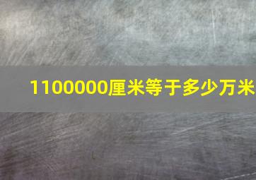 1100000厘米等于多少万米