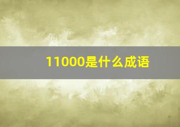 11000是什么成语