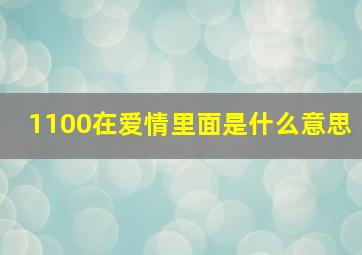 1100在爱情里面是什么意思