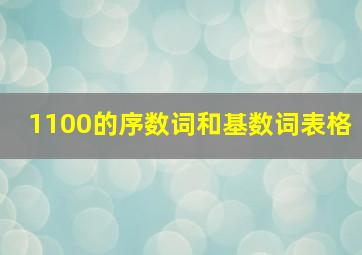 1100的序数词和基数词表格