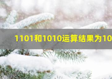 1101和1010运算结果为1000