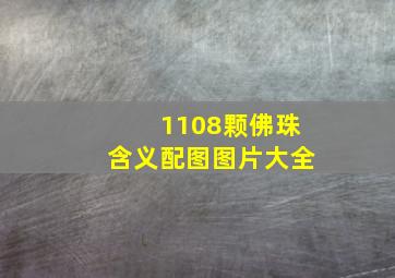 1108颗佛珠含义配图图片大全