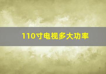 110寸电视多大功率