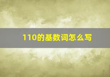 110的基数词怎么写