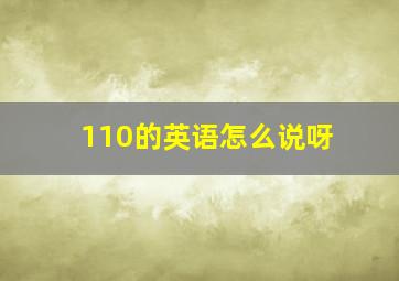 110的英语怎么说呀