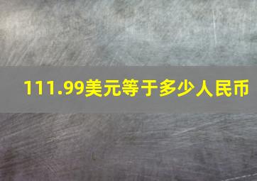 111.99美元等于多少人民币