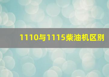 1110与1115柴油机区别