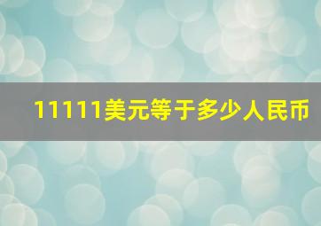 11111美元等于多少人民币