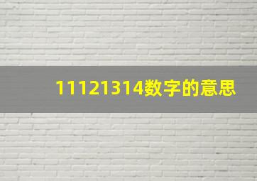 11121314数字的意思