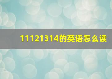 11121314的英语怎么读