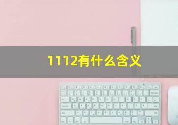 1112有什么含义