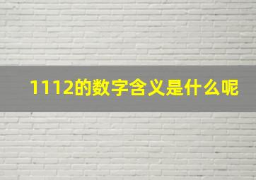 1112的数字含义是什么呢