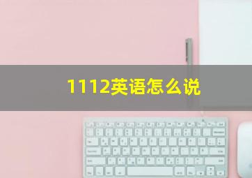 1112英语怎么说