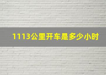 1113公里开车是多少小时