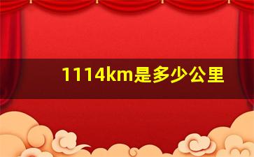 1114km是多少公里