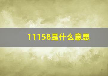 11158是什么意思